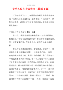 文明礼仪在身边作文（最新4篇）