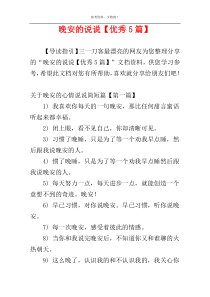 晚安的说说【优秀5篇】