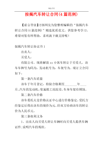 按揭汽车转让合同(4篇范例)