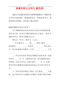 按揭车转让合同(5篇范例)