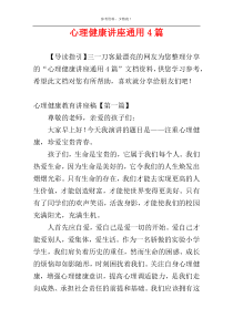 心理健康讲座通用4篇