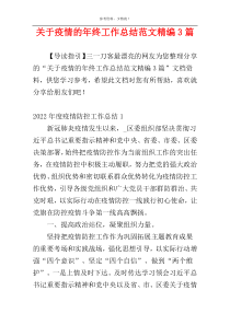 关于疫情的年终工作总结范文精编3篇