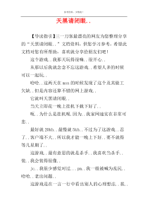天黑请闭眼..