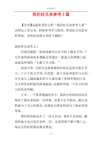 我的好兄弟参考3篇