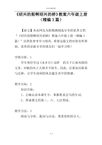 《绍兴的船啊绍兴的桥》教案六年级上册（精编3篇）