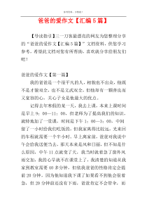 爸爸的爱作文【汇编5篇】
