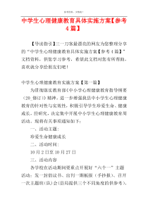 中学生心理健康教育具体实施方案【参考4篇】