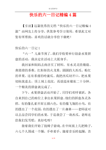 快乐的六一日记精编4篇