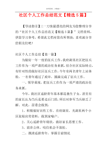 社区个人工作总结范文【精选5篇】