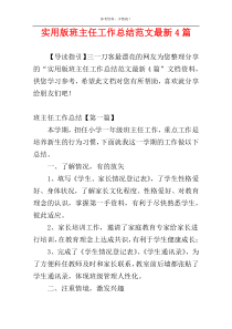 实用版班主任工作总结范文最新4篇