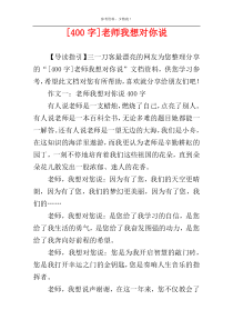 [400字]老师我想对你说
