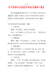 关于形容冬天的四字词语【推荐4篇】