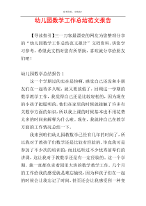 幼儿园数学工作总结范文报告