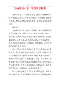 动物说话小学二年级音乐教案