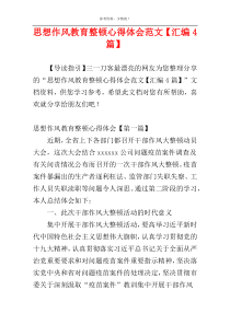思想作风教育整顿心得体会范文【汇编4篇】