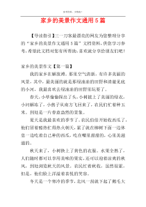 家乡的美景作文通用5篇