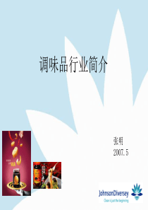 调味品培训