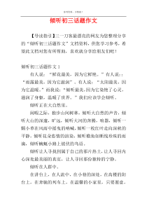 倾听初三话题作文