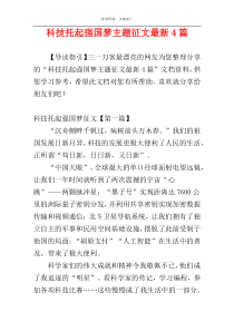 科技托起强国梦主题征文最新4篇