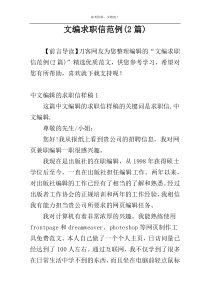 文编求职信范例(2篇)