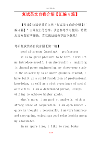 复试英文自我介绍【汇编4篇】