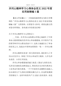 井冈山精神学习心得体会范文2022年度实用版精编3篇
