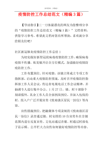 疫情防控工作总结范文（精编3篇）