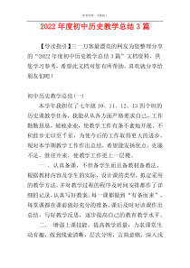 2022年度初中历史教学总结3篇