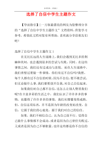 选择了自信中学生主题作文