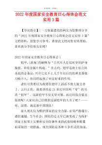 2022年度国家安全教育日心得体会范文实用3篇