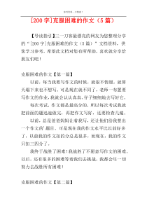 [200字]克服困难的作文（5篇）