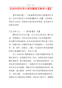 生活中的化学小常识整理【参考4篇】