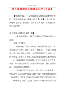 家长家庭教育心得体会范文【4篇】
