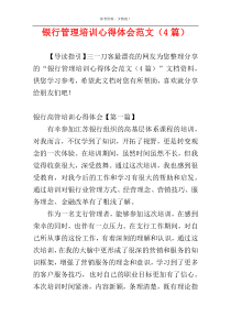 银行管理培训心得体会范文（4篇）