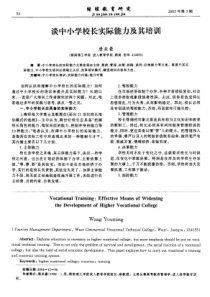 谈中小学校长实际能力及其培训