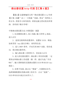 路由器设置http代理【汇集4篇】