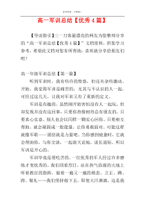 高一军训总结【优秀4篇】