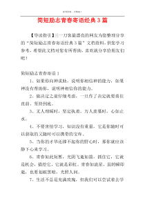 简短励志青春寄语经典3篇