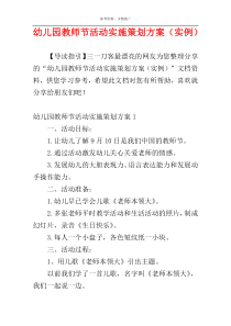 幼儿园教师节活动实施策划方案（实例）