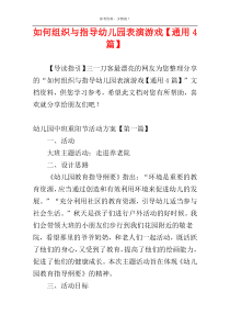 如何组织与指导幼儿园表演游戏【通用4篇】