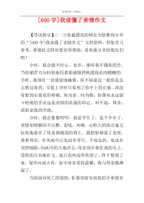 [600字]我读懂了亲情作文