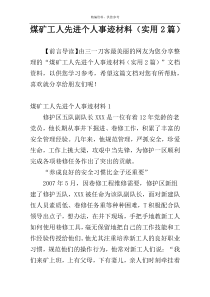 煤矿工人先进个人事迹材料（实用2篇）