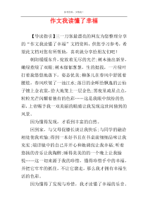 作文我读懂了幸福
