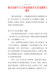班主任的个人工作总结范文大全【通用4篇】