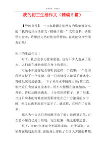我的初三生活作文（精编5篇）