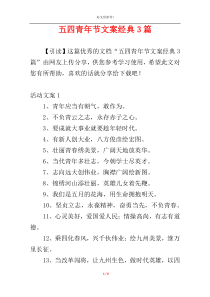 五四青年节文案经典3篇