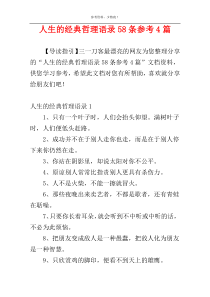人生的经典哲理语录58条参考4篇