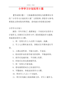 小学学习计划实用5篇