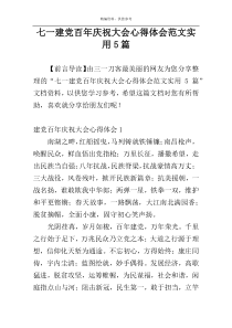 七一建党百年庆祝大会心得体会范文实用5篇