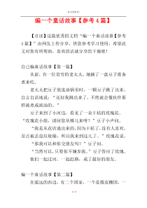 编一个童话故事【参考4篇】